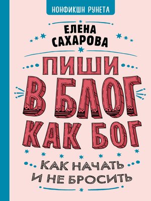 cover image of Пиши в блог как бог